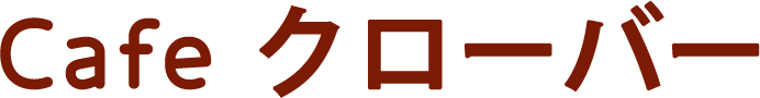 Cafeクローバー